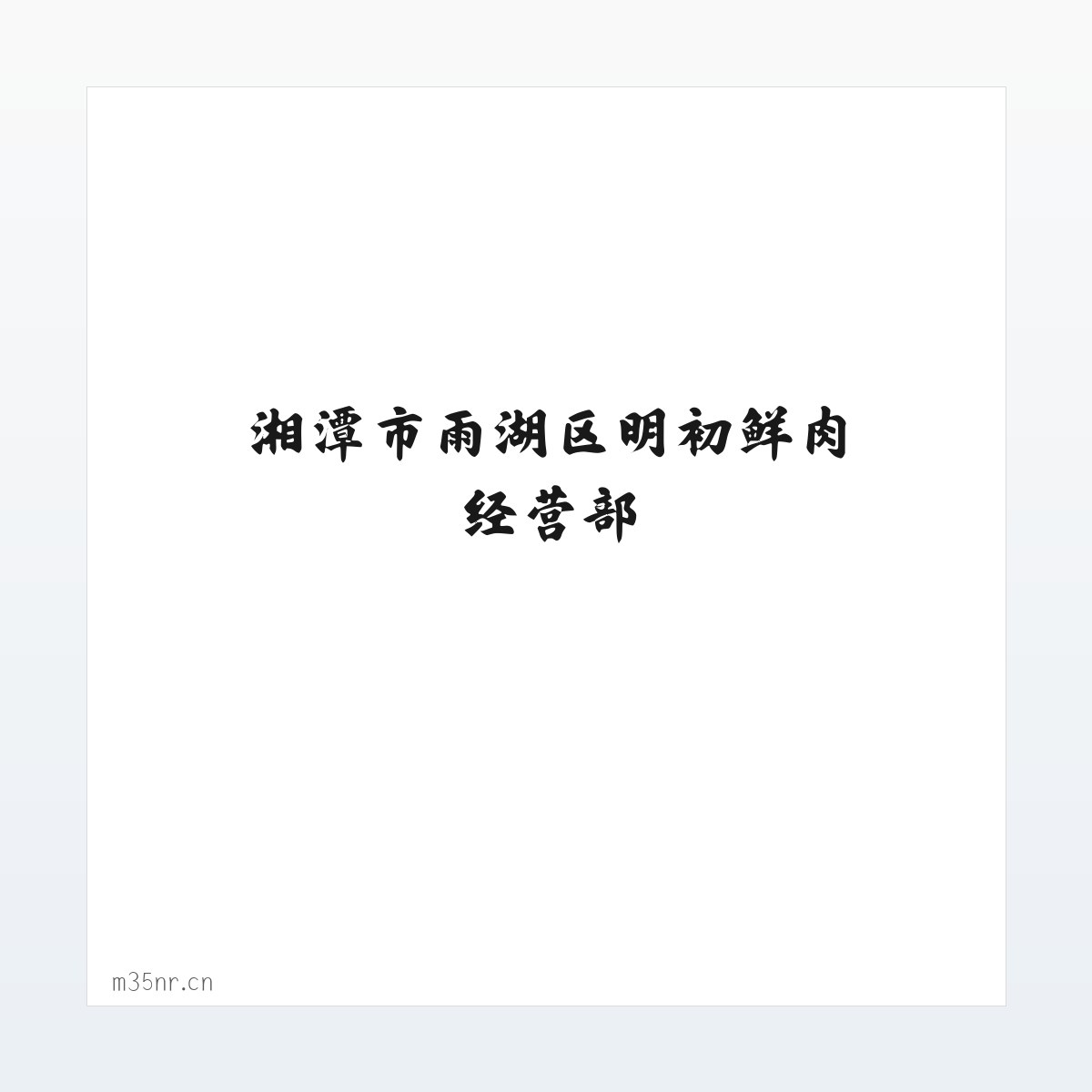 湘潭市雨湖区明初鲜肉经营部 方图